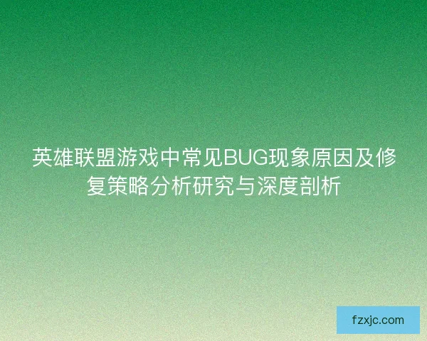 英雄联盟游戏中常见BUG现象原因及修复策略分析研究与深度剖析