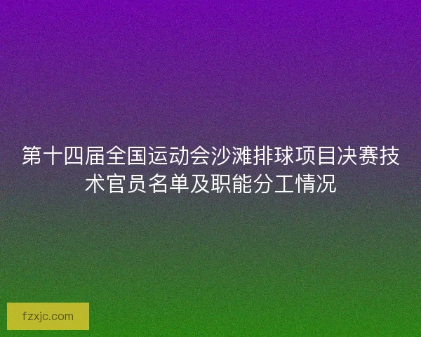 第十四届全国运动会沙滩排球项目决赛技术官员名单及职能分工情况